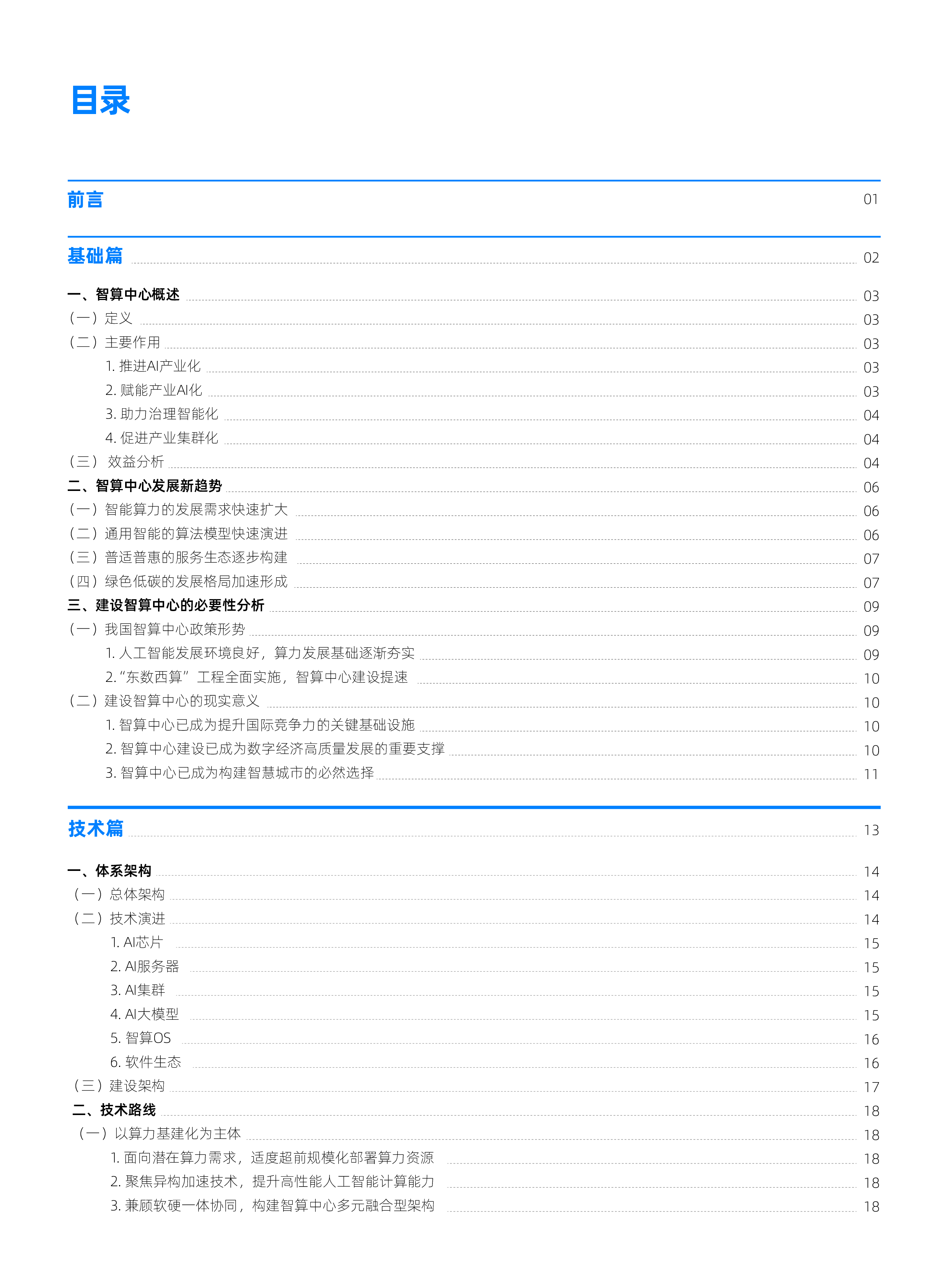 国家信息中心:智能计算中心创新发展指南(2023)
